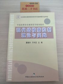 中国防痨协会继续医学教育教材：现代结核病控制理论与实践