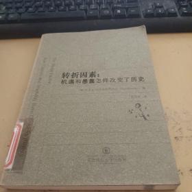 转折因素：机遇和愚蠢怎样改变了历史