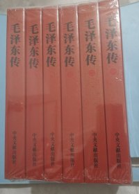 毛泽东传(全6卷)全新未拆封