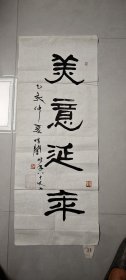 海派著名老书法家（刘惜暗）90*34书法