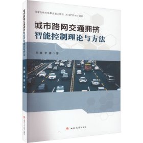 城市路网交通拥挤智能控制理论与方法