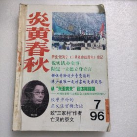 炎黄春秋 1996年（7-12）共6本合售