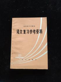 语文复习参考资料