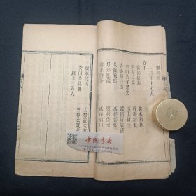 大日本中兴先觉志 全两册 上下卷 清光绪刊本
