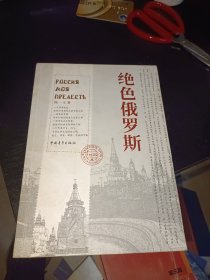 绝色俄罗斯