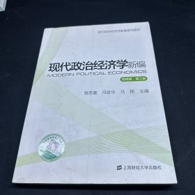 现代政治经济学新编（简明版 第3版）/现代政治经济学新编系列教材