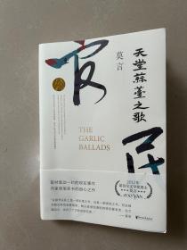 天堂蒜薹之歌（莫言作品全编）