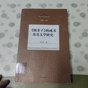 《韩非子》的成书及其文学研究(先秦文学与文化丛书 赵逵夫主编 )