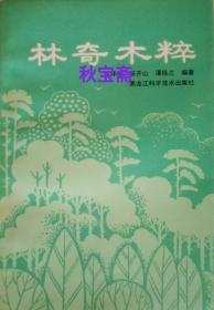 林奇木粹（1990年一版一印）