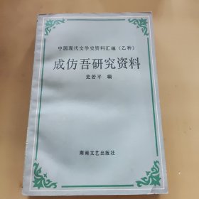 成仿吾研究资料