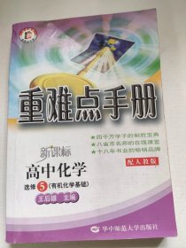 新课标高中化学选修5/有机化学基础（配人教版）：重难点手册（2012年2月印刷）