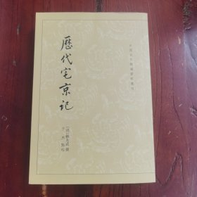 历代宅京记（中国古代都城资料选刊）