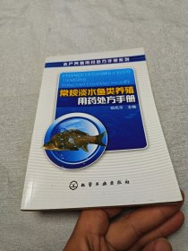 常规淡水鱼类养殖用药处方手册