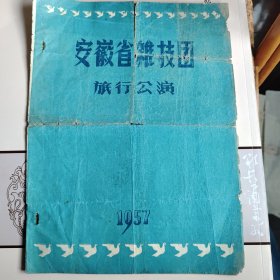 1957年安徽杂技团节目单