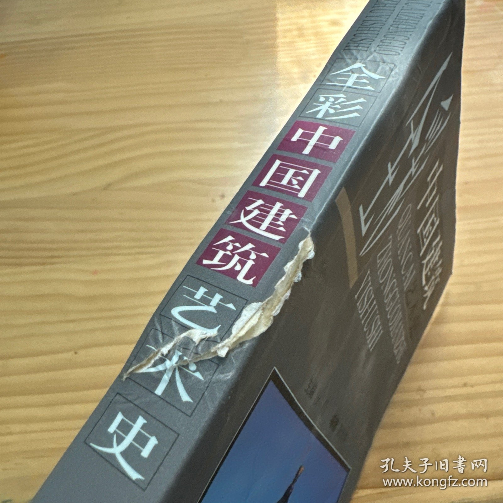 全彩中国建筑艺术史