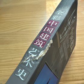 全彩中国建筑艺术史