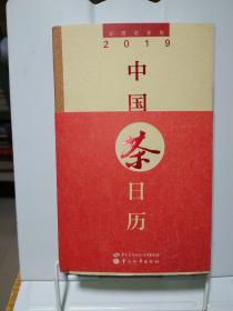 中国茶日历2019