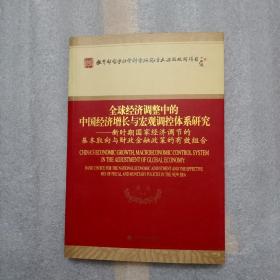 全球经济调整中的中国经济增长与宏观调控体系研究