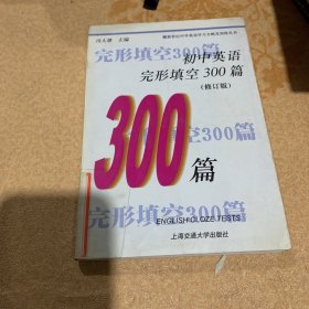 初中英语完形填空300篇（修订版）