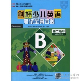剑桥少儿英语考试全真试题：第2级B含参考答案