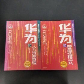 创新华为系列：2华为的管理模式、3华为的人力资源管理 2本合售