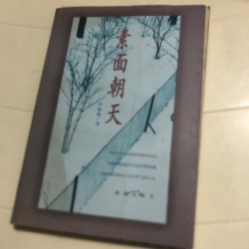 素面朝天：Su mian chao tian (Ya zhi san wen cong shu) (Mandarin Chinese Edition)