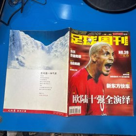 足球周刊2002  39 （无赠品，如图）