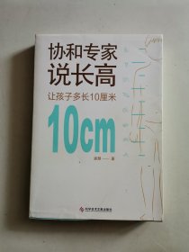 协和专家说长高：让孩子多长10厘米