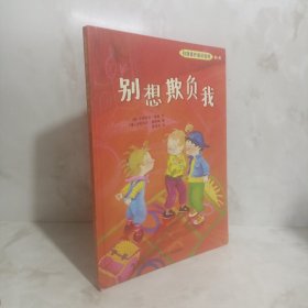 别想欺负我