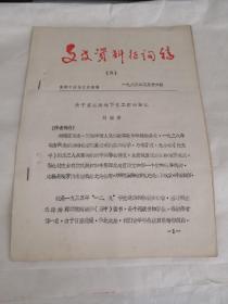 襄樊市文史资料征询稿1983年第3期（关于在襄阳地下党工作的回忆）