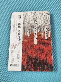 保罗·凯恩诗歌选译（品相如图，请自鉴，介意的不要拍）e