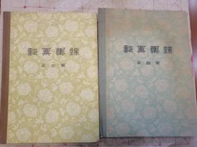 邮票集锦第三集 第四集【59年版精装彩图】