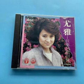 尤雅签名CD