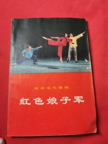 革命现代舞剧：红色娘子军（1970年一版一印）