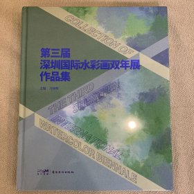 第三届深圳国际水彩画双年展作品集【未开封】