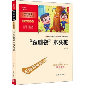 “歪脑袋”木头桩 小学二年级上册 快乐读书吧推荐课外阅读(中小学生课外阅读指导丛书)彩插无障碍阅读 智慧熊图书