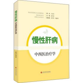 慢肝病中西医治疗学