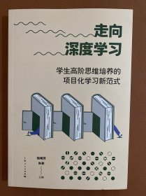 走向深度学习：学生高阶思维培养的项目化学习新范式