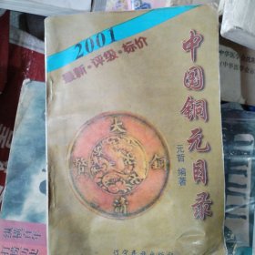 中国铜元目录:1999:最新·评级·标价