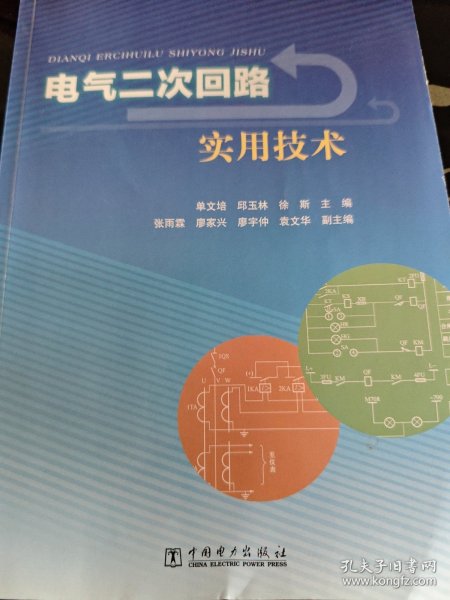 电气二次回路实用技术