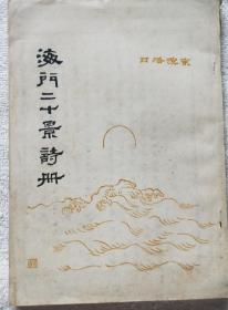 周悫（周雁石 1894~1959）《海门二十景诗册 序注》毛笔手稿一件，另有附件（《海门二十景诗册》油印本、周胜璋 周胜玲信札、《冰壶自怡诗集 序》手稿）【银羽积墨 一百目+附册】