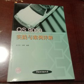 QS 9000实践与案例详解