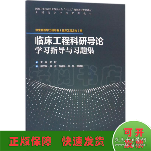 临床工程科研导论学习指导与习题集(配套教材/临床工程)