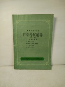 高等中医专业 自学考试辅导（四分册）中医方剂学