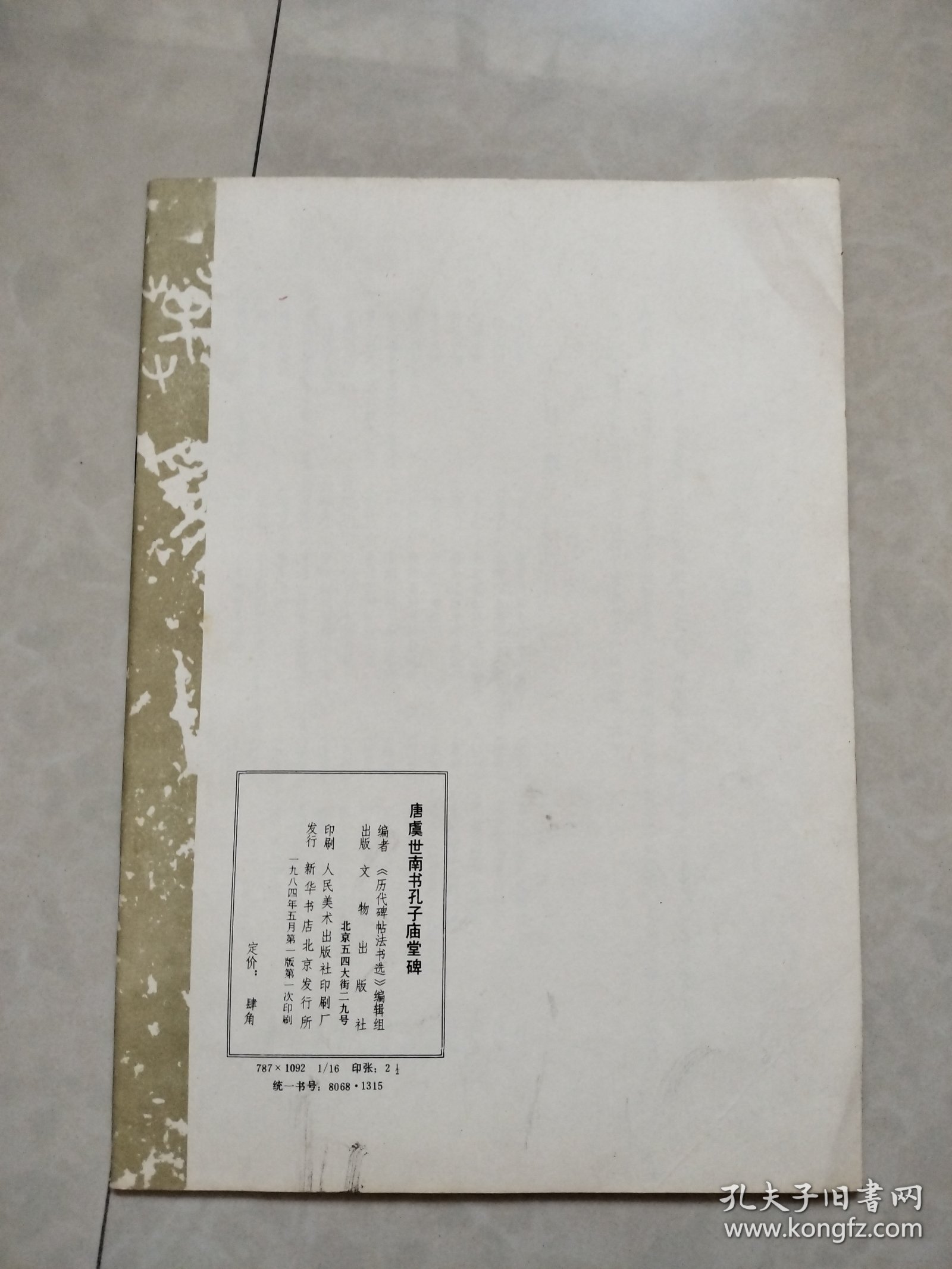 唐虞世南书孔子庙堂碑