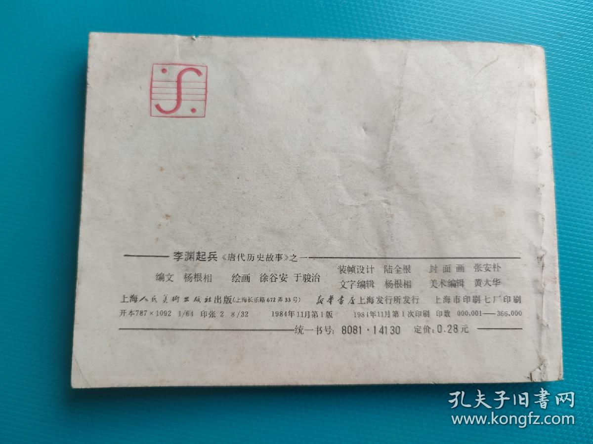 李渊起兵（唐代历史故事之一）