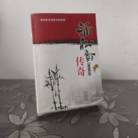 蒲松龄传奇
