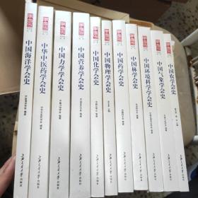 中国学会史丛书11册