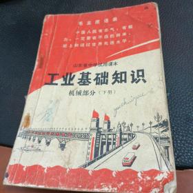 山东省中学试用课本 工业基础知识（机械部分下册）有毛主席像，后页破损