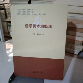 儒学民本观概说